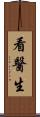 看醫生 Scroll