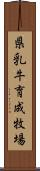 県乳牛育成牧場 Scroll