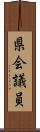 県会議員 Scroll