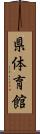 県体育館 Scroll