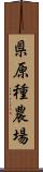 県原種農場 Scroll