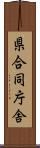 県合同庁舎 Scroll