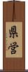 県営 Scroll