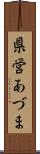 県営あづま Scroll