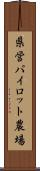 県営パイロット農場 Scroll