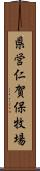 県営仁賀保牧場 Scroll