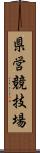 県営競技場 Scroll