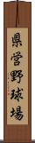 県営野球場 Scroll