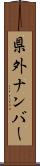 県外ナンバー Scroll