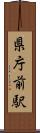 県庁前駅 Scroll