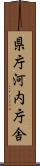 県庁河内庁舎 Scroll