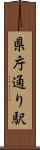 県庁通り駅 Scroll