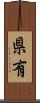 県有 Scroll