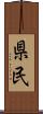 県民 Scroll