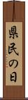 県民の日 Scroll