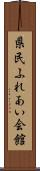 県民ふれあい会館 Scroll