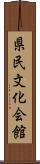 県民文化会館 Scroll