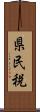 県民税 Scroll