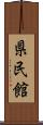 県民館 Scroll