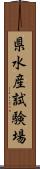 県水産試験場 Scroll