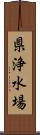 県浄水場 Scroll