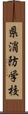 県消防学校 Scroll