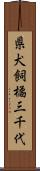 県犬飼橘三千代 Scroll