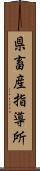 県畜産指導所 Scroll