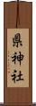 県神社 Scroll
