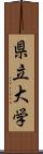 県立大学 Scroll