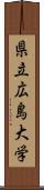 県立広島大学 Scroll