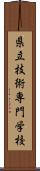 県立技術専門学校 Scroll