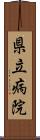 県立病院 Scroll