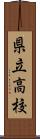 県立高校 Scroll