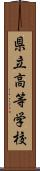 県立高等学校 Scroll