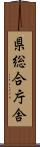 県総合庁舎 Scroll