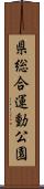 県総合運動公園 Scroll
