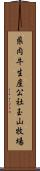 県肉牛生産公社玉山牧場 Scroll