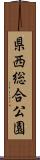 県西総合公園 Scroll