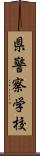 県警察学校 Scroll