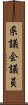 県議会議員 Scroll