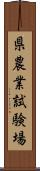 県農業試験場 Scroll