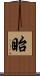眙 Scroll