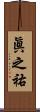 眞之祐 Scroll