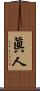 眞人 Scroll