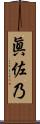 眞佐乃 Scroll