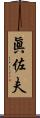 眞佐夫 Scroll
