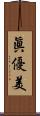 眞優美 Scroll