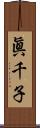 眞千子 Scroll