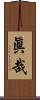 眞哉 Scroll
